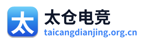 太仓电竞